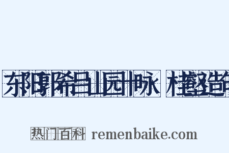 东阳郭希吕山园十咏·桂壑造句是什么意思的图片